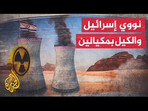 كيف تتعامل الوكالة الدولية للطاقة الذرية مع برنامج إسرائيل النووي؟