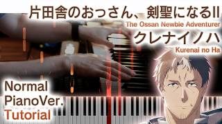【ガイド動画】ピアノで「クレナイノハ」片田舎のおっさん剣聖になる2期OP（中～上級）【Kurenai no Ha from The Ossan Newbie Adventurer】