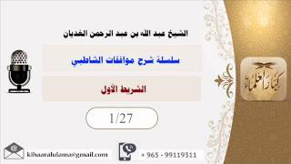 صورة سلسلة شرح موافقات الشاطبي/ الشيخ عبد الله الغديان