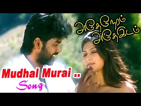 Adhe Neram Adhe Idam | Tamil Movie Video songs | Mudhal Murai Video song | jai hits | Premji hits