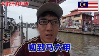 初到马来西亚马六甲,在住的附近稍微转一转,说一说我对这座城市的第一印象【大鹏环游世界】