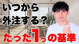 【副業者必見】外注化の「おすすめタイミング」を考える人が100%失敗する理由