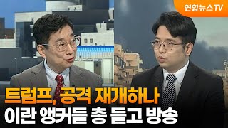 [뉴스특보] 트럼프, 공격 재개하나…이란 앵커들 총 들고 방송 / 연합뉴스TV (YonhapnewsTV)