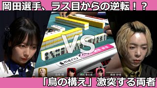 【Mリ ーグ：岡田紗佳】ラス目での神配牌！！　トップ目白鳥選手との対決！！　  #岡田紗佳 #Mリーグ #麻雀