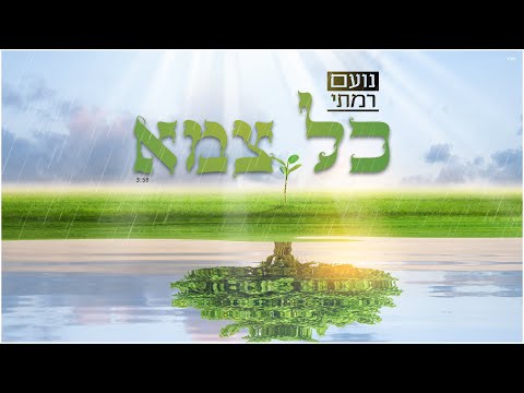 נועם רמתי - כל צמא | Noam Ramati - Kol Tzame