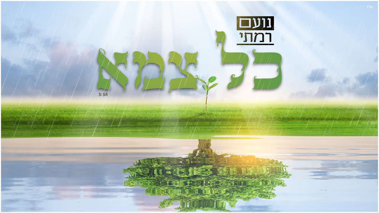 נועם רמתי בסינגל קליפ מילים חדש | כל צמא | צפו