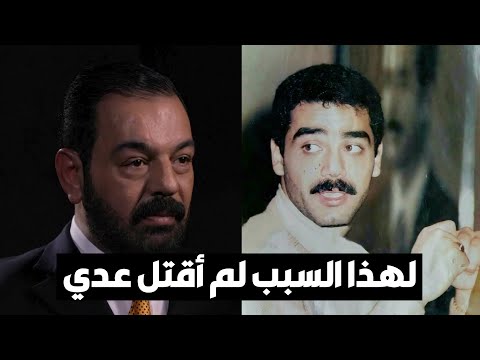 , title : 'لهذا السبب لم أقتل عدي صدام حسين'