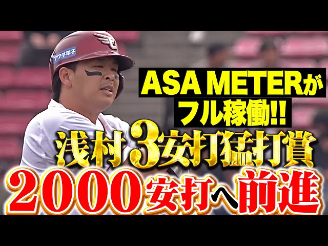 【ASAMETERフル稼働】浅村栄斗『通算2000安打へ大きく前進！3安打猛打賞で勝利に貢献！』