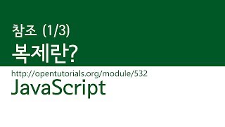 JavaScript - 참조 (1/3) : 복제란?