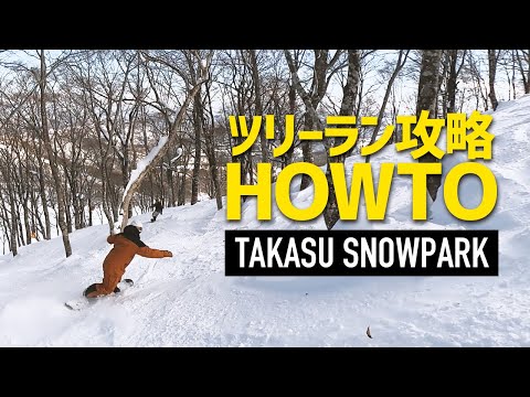 スノーボード中級者必見 / ツリーラン攻略HOWTOの決定版 / OTAOUTDOORS