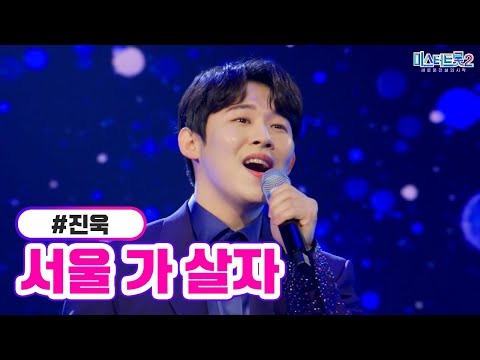 진욱 - 서울 가 살자 미스터트롯2 13화 230316 방송