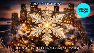Осознанные Песни, Мария Сунгурова - Моя тёплая зима (Альбом 2026)