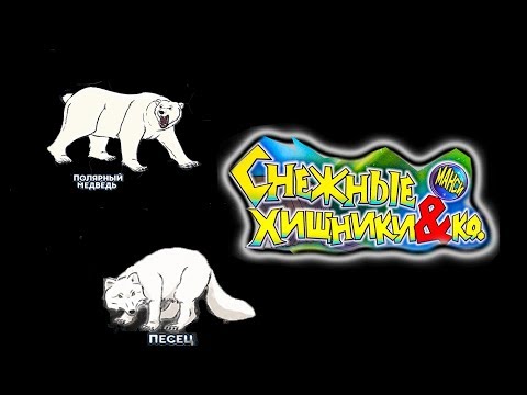 снежные хищники & Ко Макси от деагостини