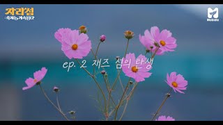 자라섬 : 축제는 계속된다 | ep.2 재즈 섬의 탄생 | Jarasum Jazz Festival x SBS Mobidic