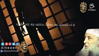 صورة لا راد لقضائه، ولا معقب لحكمه، ولا غالب لأمره |للشيخ الحويني