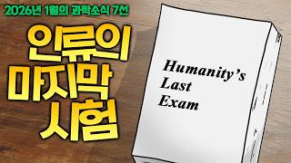 인류의 마지막 시험이 공개됐다
