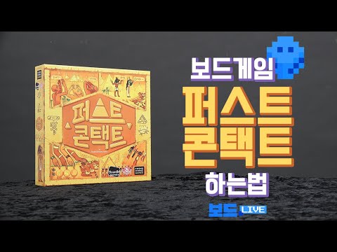 [3분게임요리] 퍼스트 컨텍트 룰설명