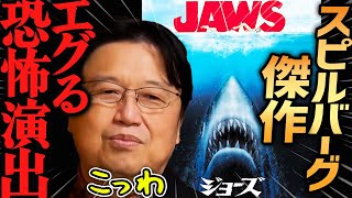 映画『ジョーズ』解説!スピルバーグの恐怖演出とは【岡田斗司夫切り抜き】