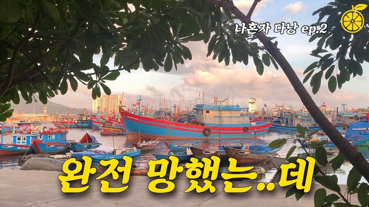 나혼자서 다낭 여행 VLOG ep.2 | 완전 망했는..데 (반미투어·카페·마사지)