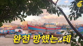 나혼자서 다낭 여행 VLOG ep.2 | 완전 망했는..데 (반미투어·카페·마사지)