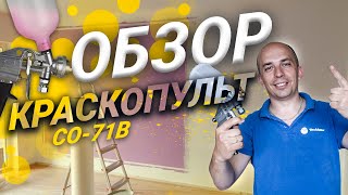 Краскораспылитель СО-71B | Распаковка