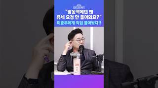[뉴스트라다무스] 장동혁에게 지원 유세 요청이 거의 없다는 말에 이준우, 지금 후보가 확정이 안 돼서... #shorts