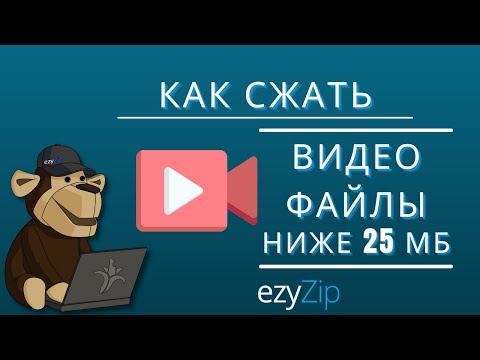 Сжать VIDEO до 25MB онлайн. Бесплатно и безопасно! - ezyZip