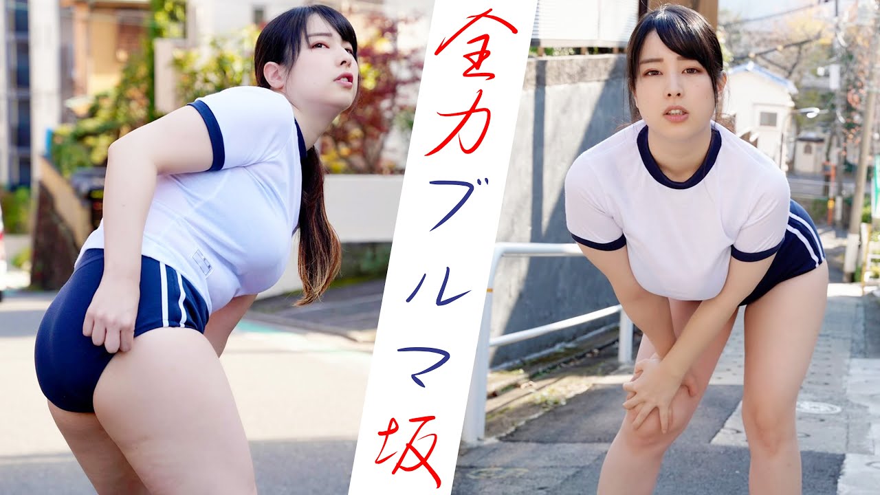 【全力】ブルマで走りたくなる坂～闇坂・戒行寺坂【season4】