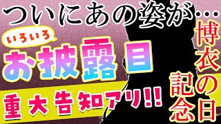 【お披露目】博衣の日記念!いろいろお披露目&重大告知!!遂にあの姿が・・・!?【博衣こより/ホロライブ】