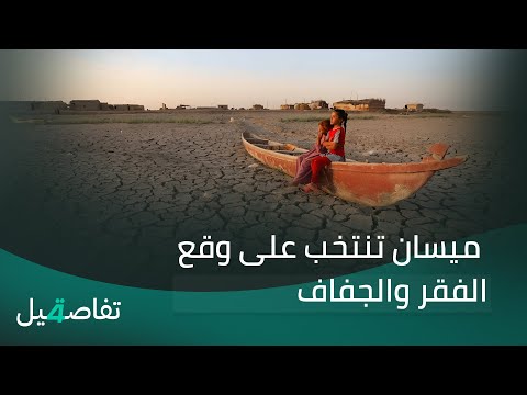 فيديو | ميسان تنتخب على وقع الفقر والجفاف.. | تفاصيل الرابعة مع فوزان العبداللات