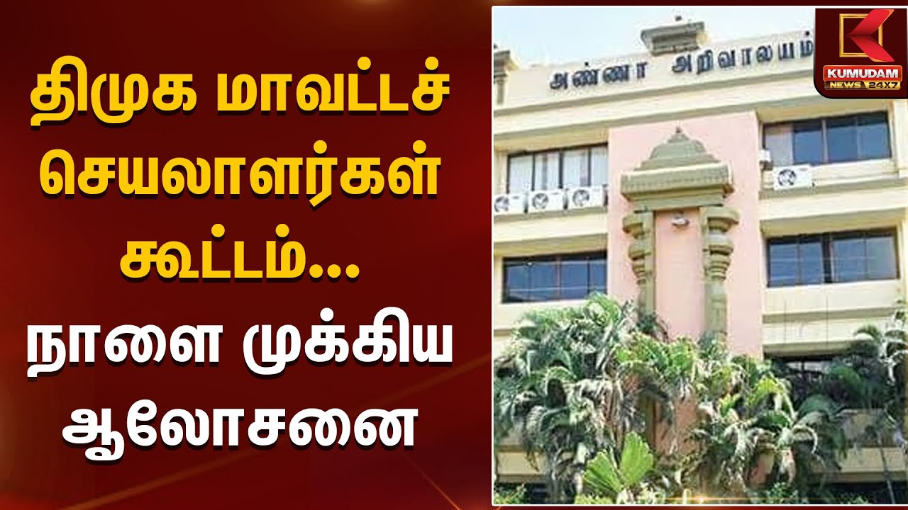 திமுக மாவட்டச் செயலாளர்கள் கூட்டம் – நாளை முக்கிய ஆலோசனை | DMK District Secretaries Meeting