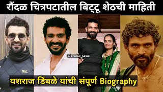 रौंदळ चित्रपटातील बिट्टू शेठ | Yashraj Dimble | Biography | यशराज डिंबळे | Bittu Sheth Raundal Movie video