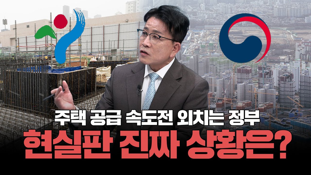 공급 속도전 외치는 정부와 지자체, 현실은?ㅣ부동산&