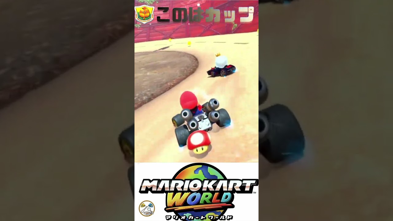 【マリカー】このはカップ150cc🏆🏎️💨 #shorts  #マリオカートワールド