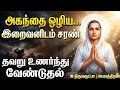 அகந்தை ஒழிய இறைவனிடம் சரணாகதி வள்ளலா