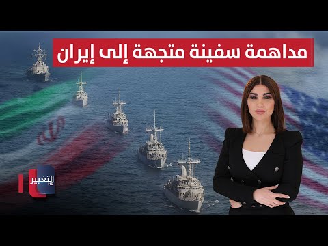 فيديو | قوات أميركية تداهم سفينة متجهة إلى إيران | حديث الصحافة