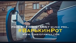 Тимур TIMBIGFAMILY - Варькин рот (ft Должанский, Jack2Tulpana)