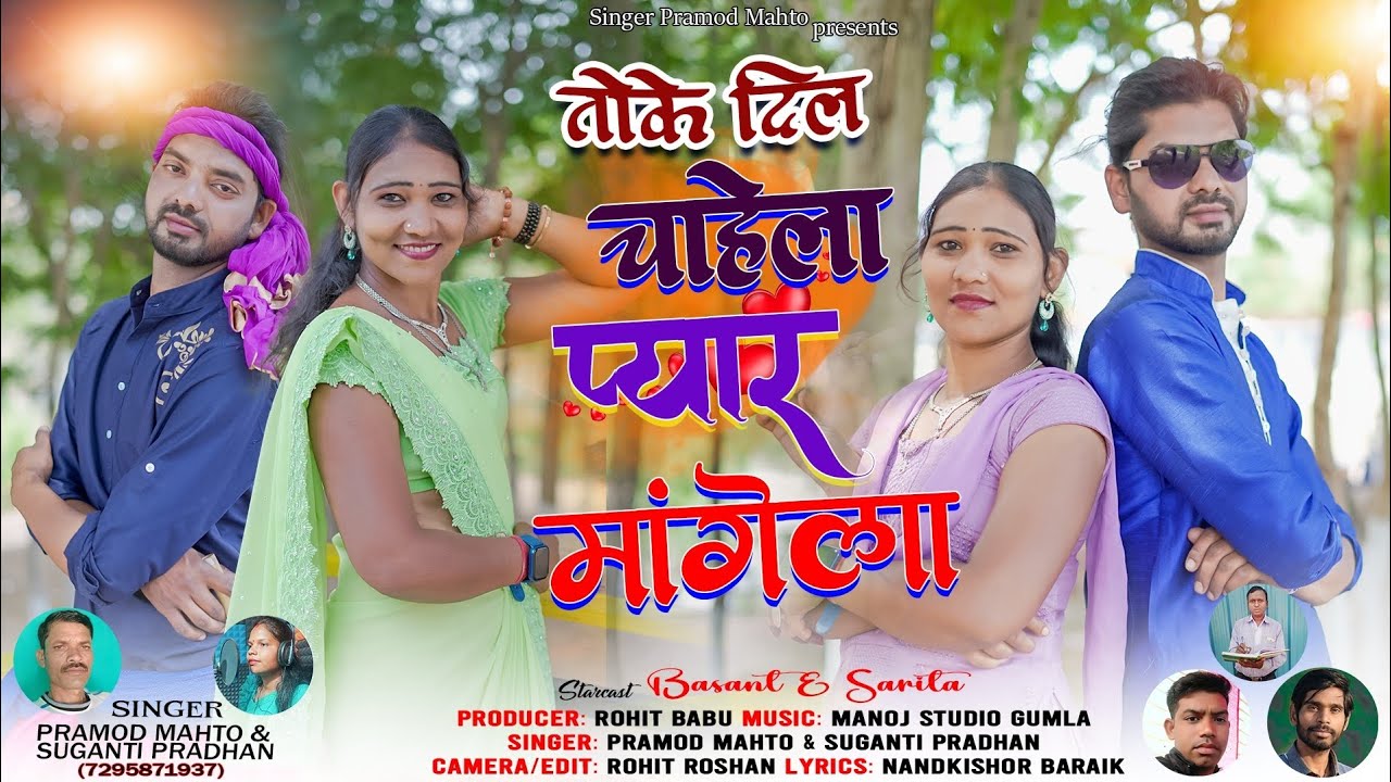 Toke Dil Chahela Pyar Mangela//Singer Pramod Mahto &Suganti Pradhan // New Theth Nagpuri Song 2024