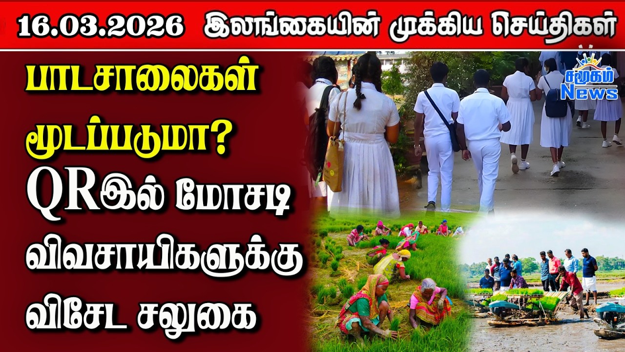 Sri Lanka Tamil News | 16.03.2026 | இலங்கையின் பிரதான செய்திகள் | Samugam News