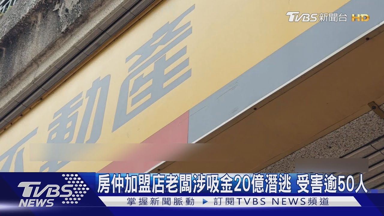 台中某房仲加盟店老闆遭控吸金20億潛逃!估受害者逾50人