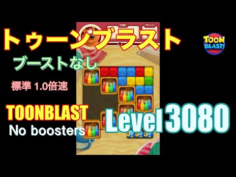 トゥーンブラスト 3080 ブーストなし toonblast 3080 No boosters