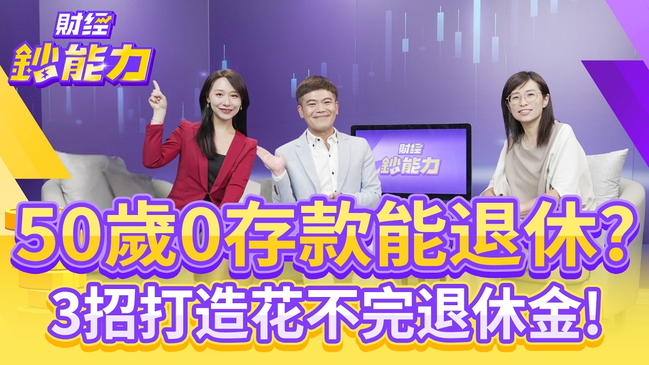 50歲0存款能退休？3招打造花不完退休金！