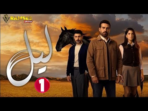 حصريااا الحلقة 1 من المسلسل اللبناني " ليل " مدبلج Full HD 🔥🔥