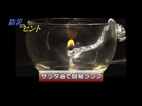 サラダ油で簡易ランプ【防災のヒント】