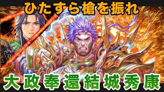 新カードいろいろ試すぞ！！その2【R結城秀康】男村田の英傑大戦　第ニ百六十二打席　