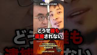 「どうせ捕まらない」ひろゆきが厳しい追求をする #政治 #政治家 #ひろゆき #自民党 #裏金