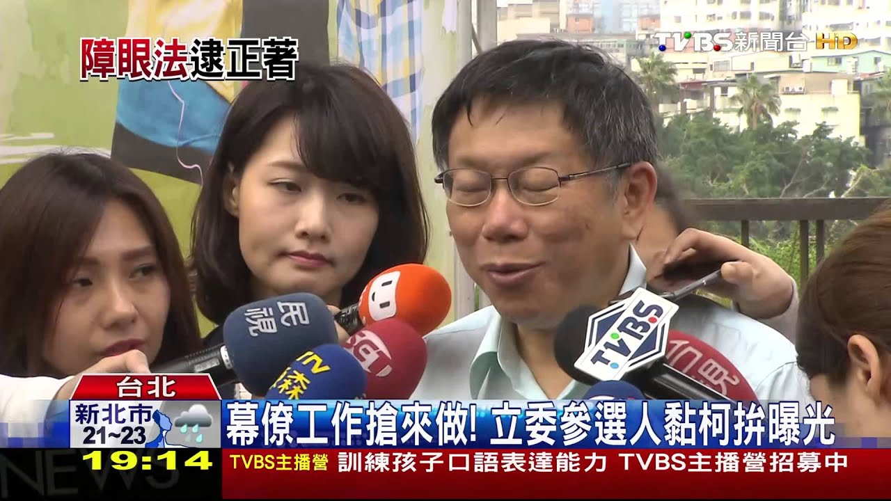 幕僚工作搶來做! 立委參選人黏柯拚曝光