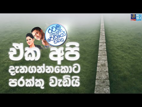 Siyatha FM MORNING SHOW 2025 08 22 | ඒක අපි දැනගන්නකොට පරක්කු වැඩියි