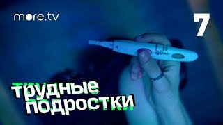Трудные подростки | 7 серия