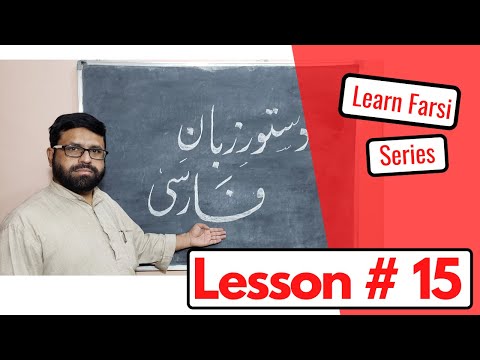 Farsi Class Lesson 15